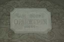 Аранжарэя АН БССР 1959г.